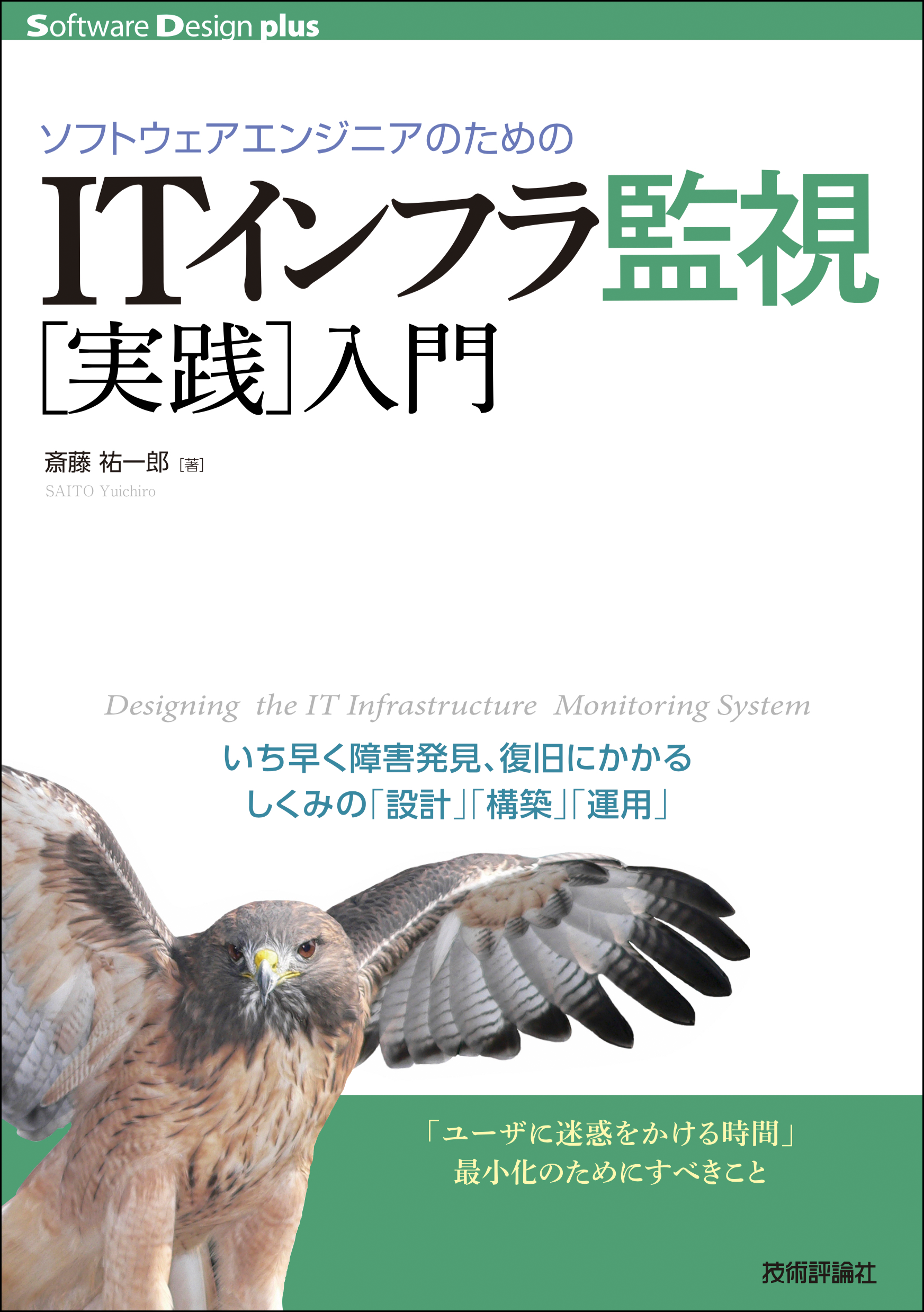 ITインフラ監視実践入門 書影